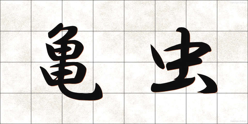亀虫 (きむし)