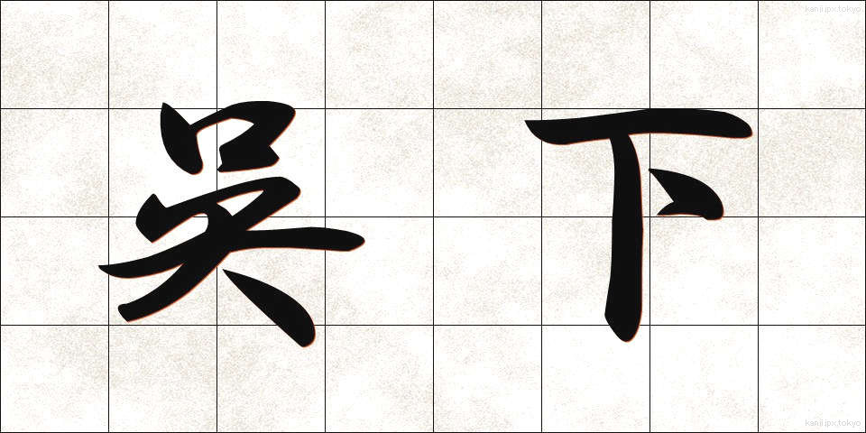 呉下 (ごか)