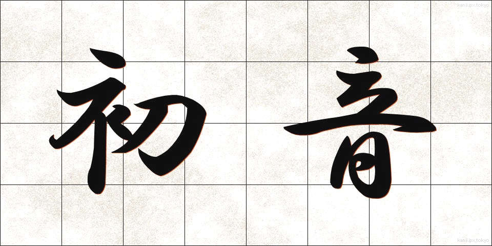 初音 (はつね)