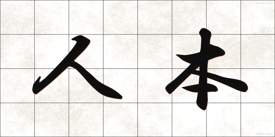 人本 (じんほん)