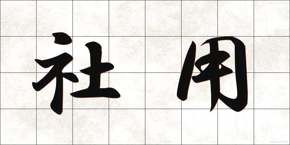 社用 (しゃよう)