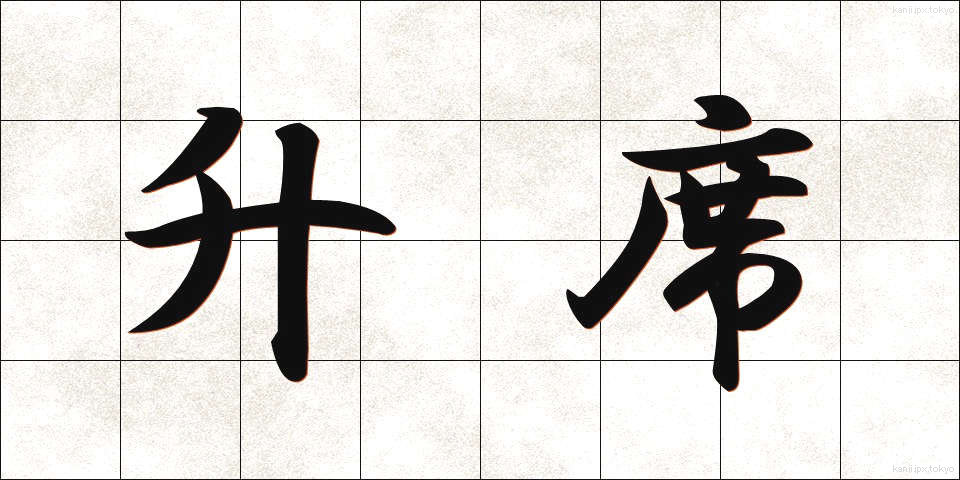 升席 (ますせき)