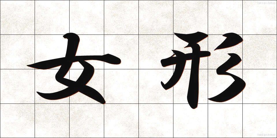 女形 (おんながた)