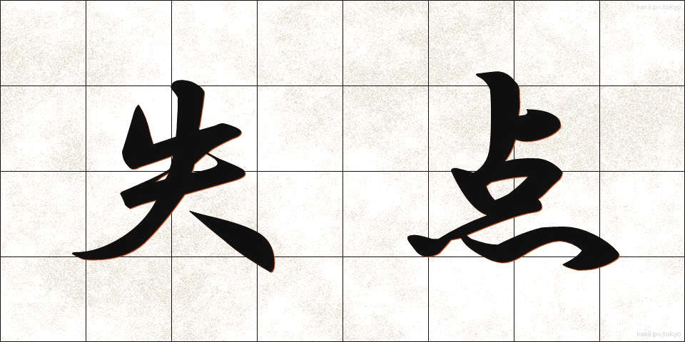 失点 (しってん)