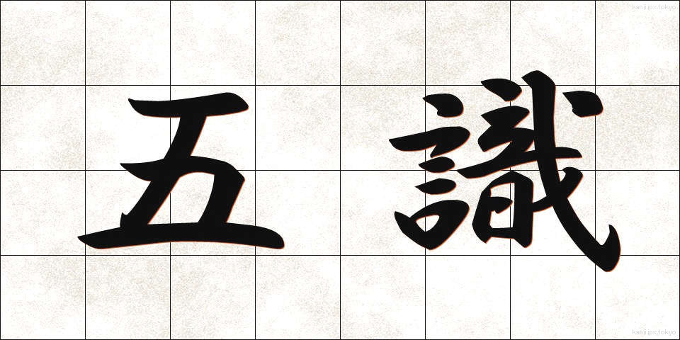 五識 (ごしき)
