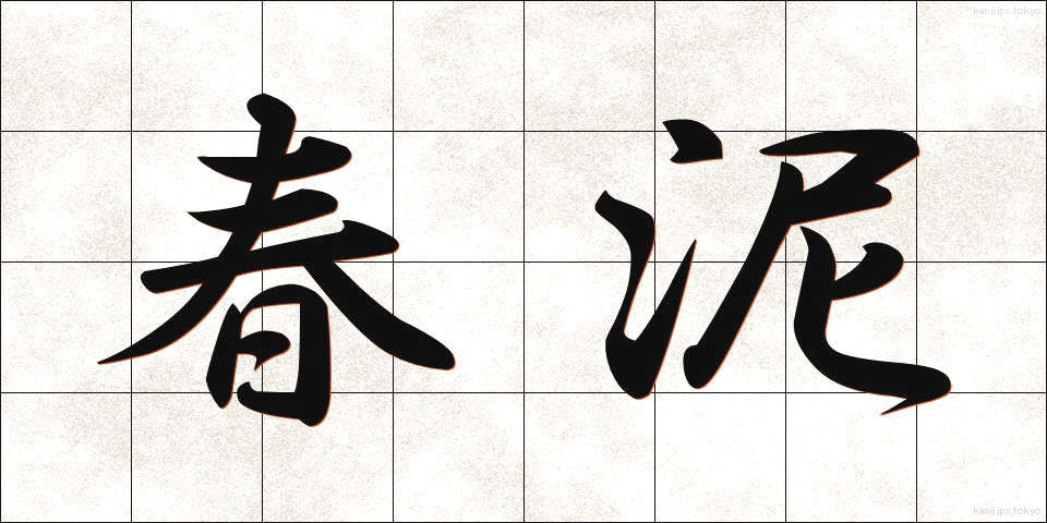 春泥 (しゅんでい)