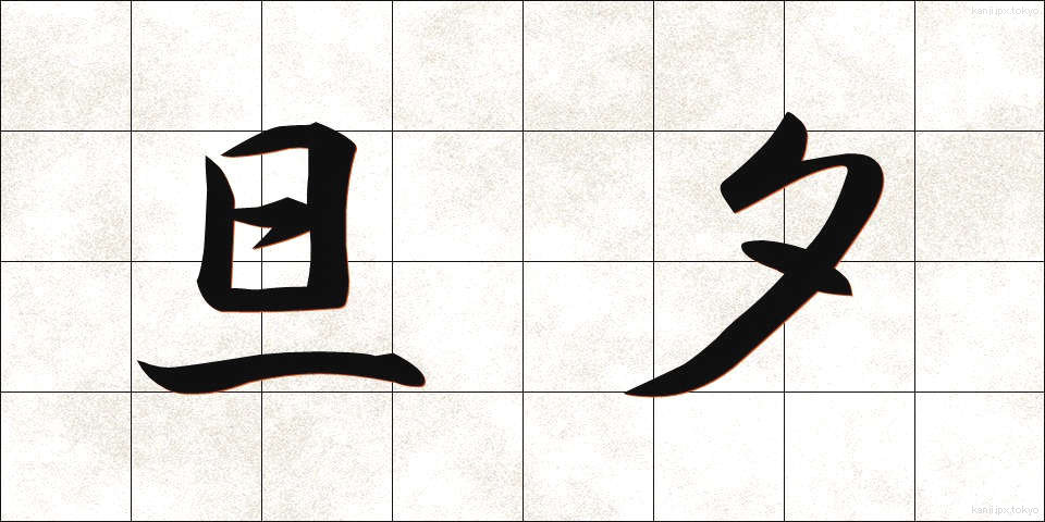 旦夕 (たんせき)