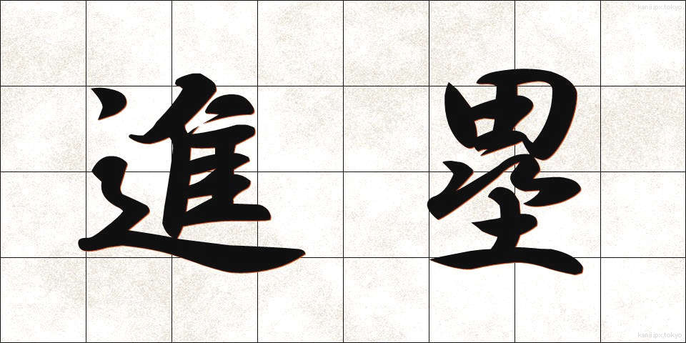 進塁 (しんるい)