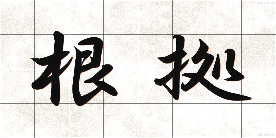 根拠 (こんきょ)