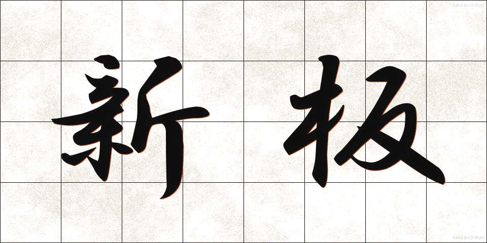 新板 (しんばん)