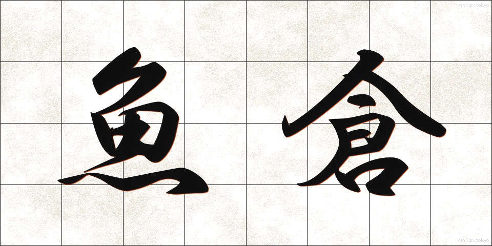 魚倉 (うおぐら)