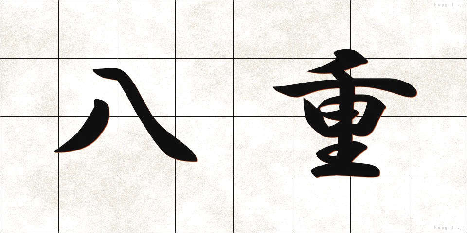 八重 (やえ)