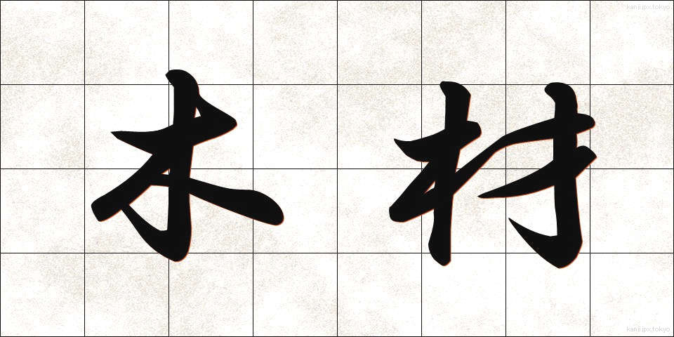 木材 (もくざい)