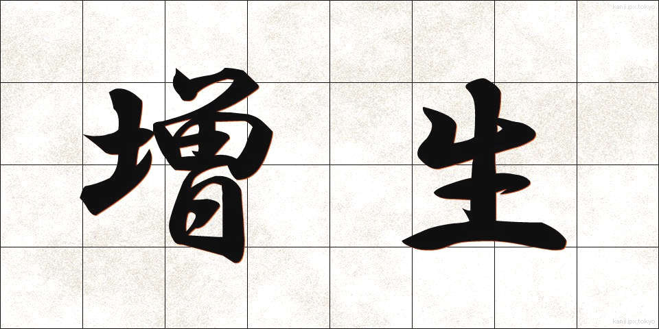増生 (ぞうせい)