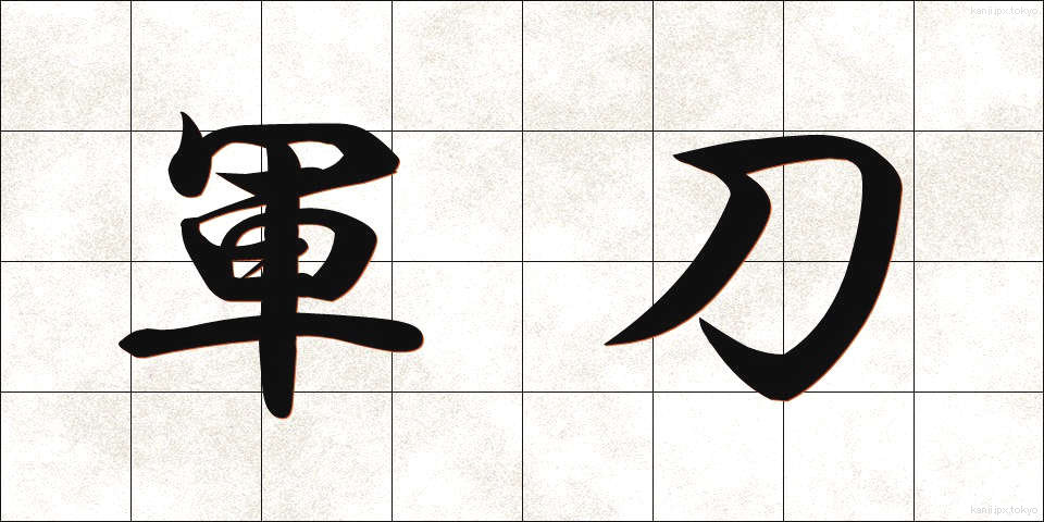 軍刀 (ぐんとう)