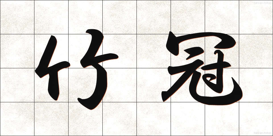 竹冠 (たけかんむり)