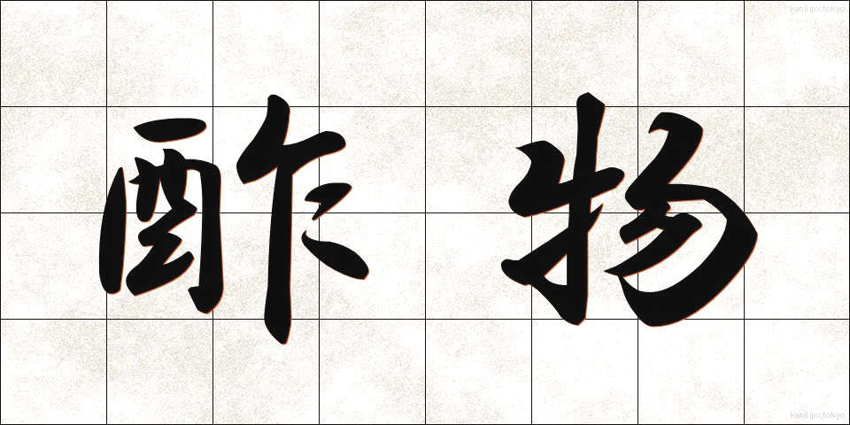 酢物 (すもの)