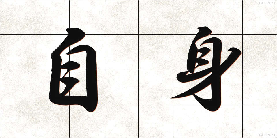 自身 (じしん)