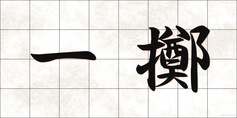 一擲 (いってき)