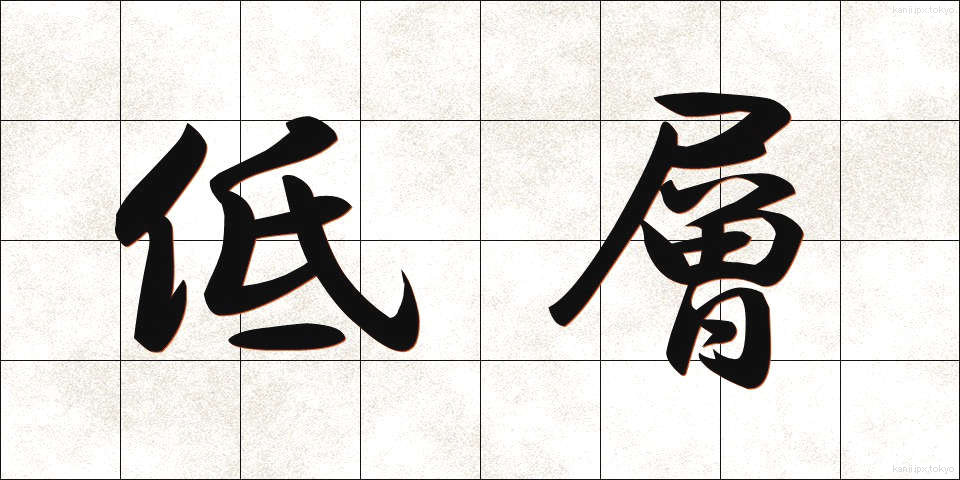 低層 (ていそう)