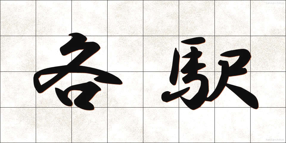 各駅 (かくえき)