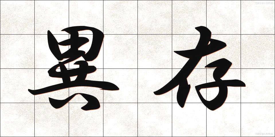 異存 (いぞん)