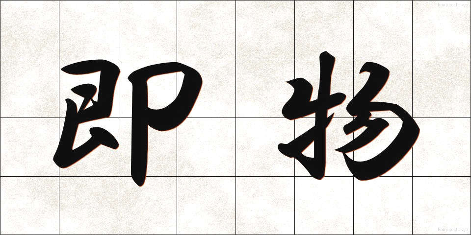 即物 (そくぶつ)
