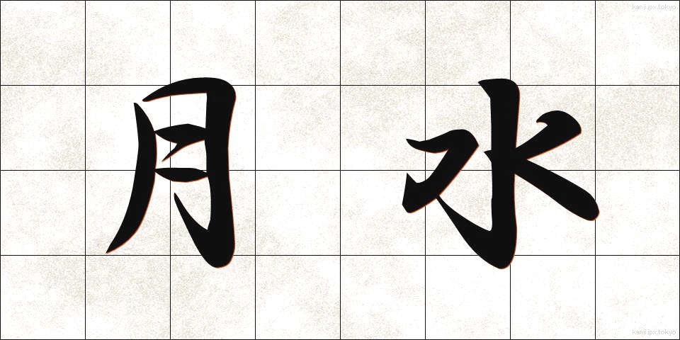 月水 (げっすい)