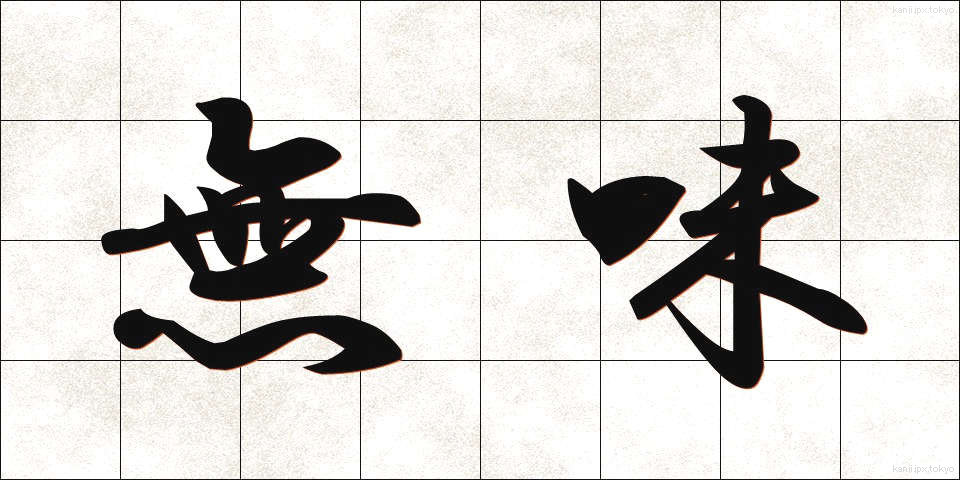 無味 (むみ)
