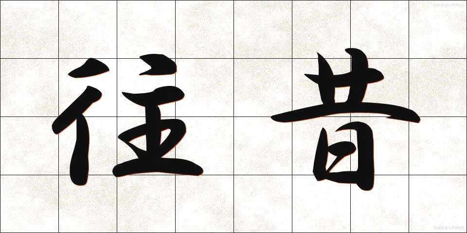 往昔 (おうせき)
