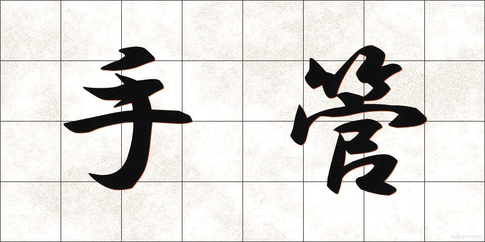 手管 (てくだ)