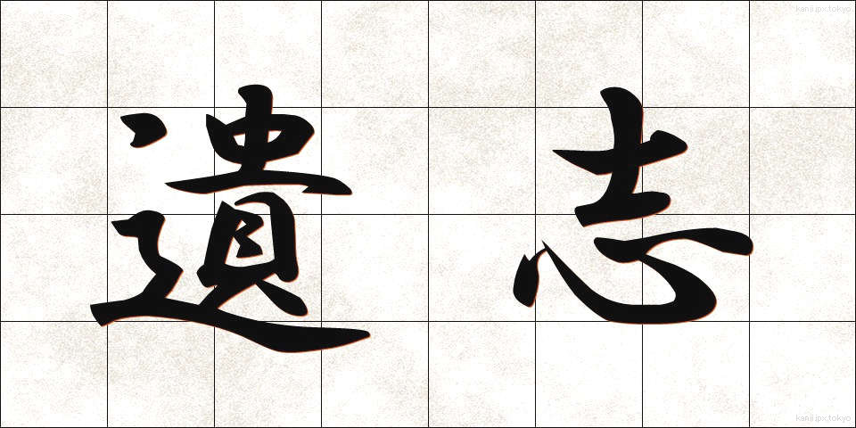 遺志 (いし)