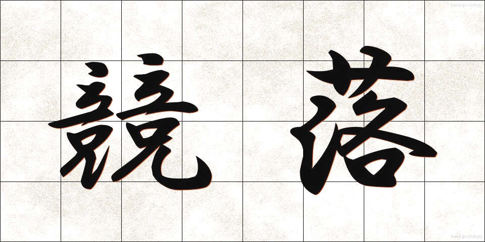競落 (きょうらく)