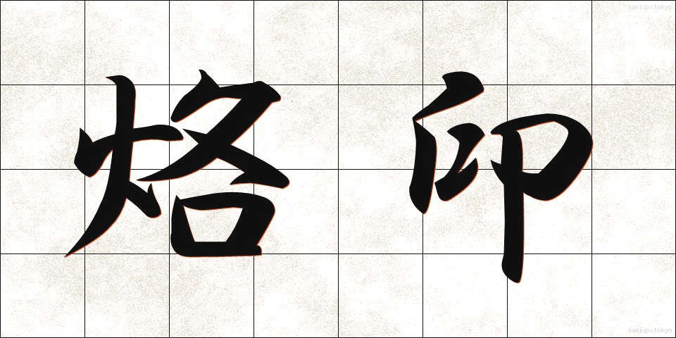 烙印 (らくいん)