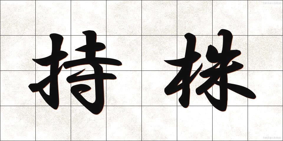 持株 (もちかぶ)