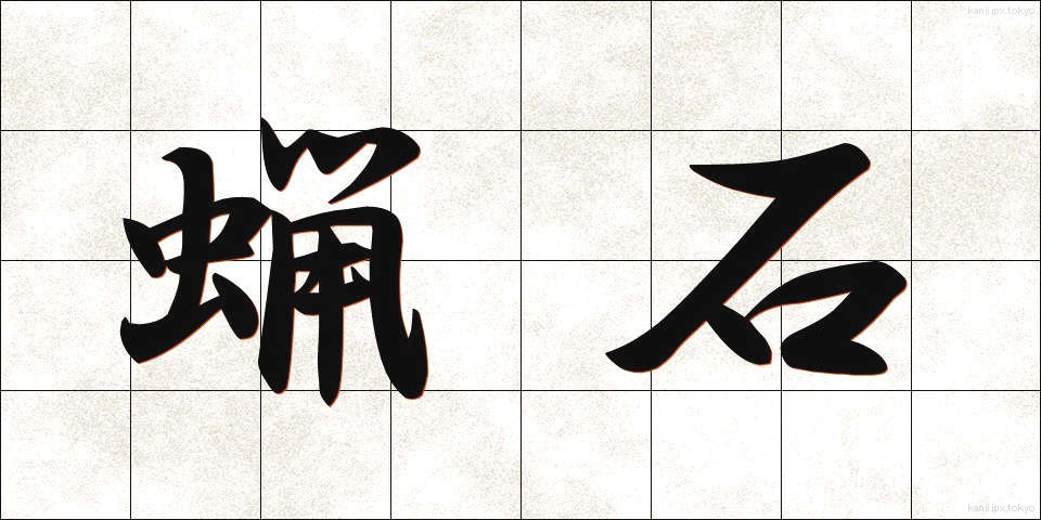 蝋石 (ろうせき)