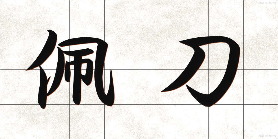 佩刀 (はいとう)