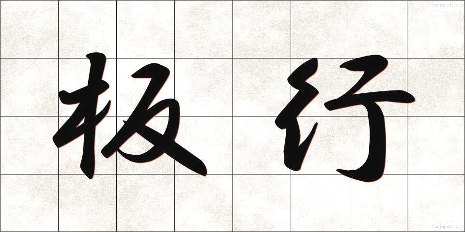 板行 (いたぎょう)