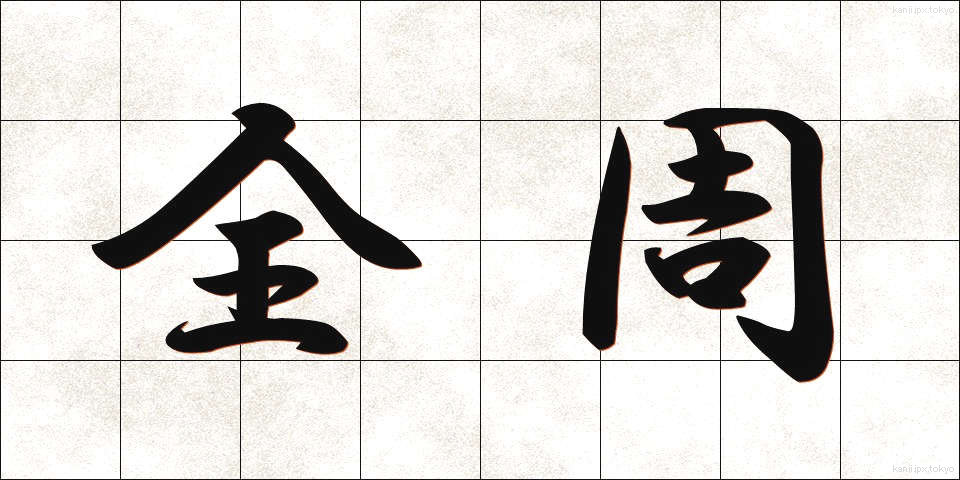 全周 (ぜんしゅう)