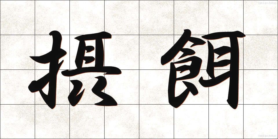 摂餌 (せつじ)