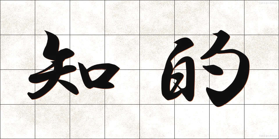 知的 (ちてき)