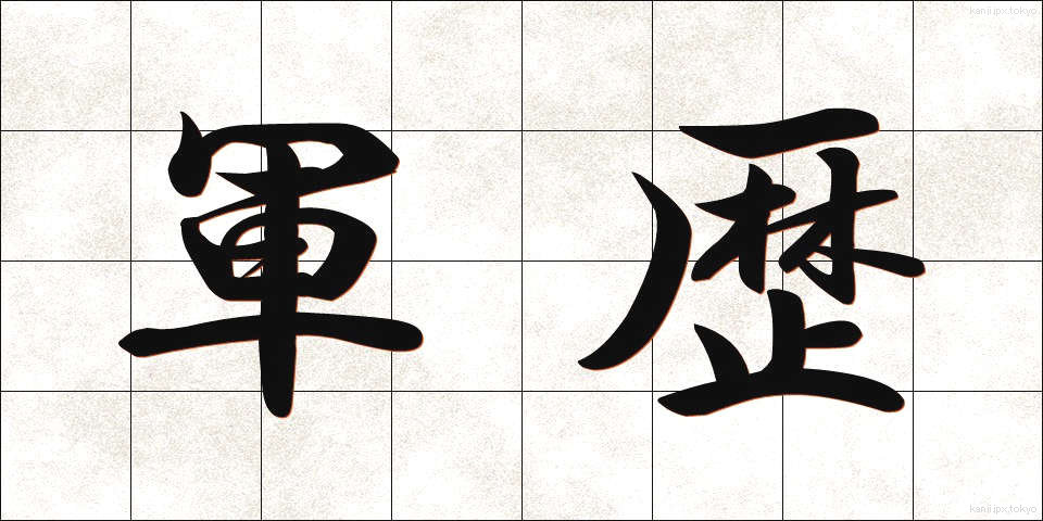 軍歴 (ぐんれき)