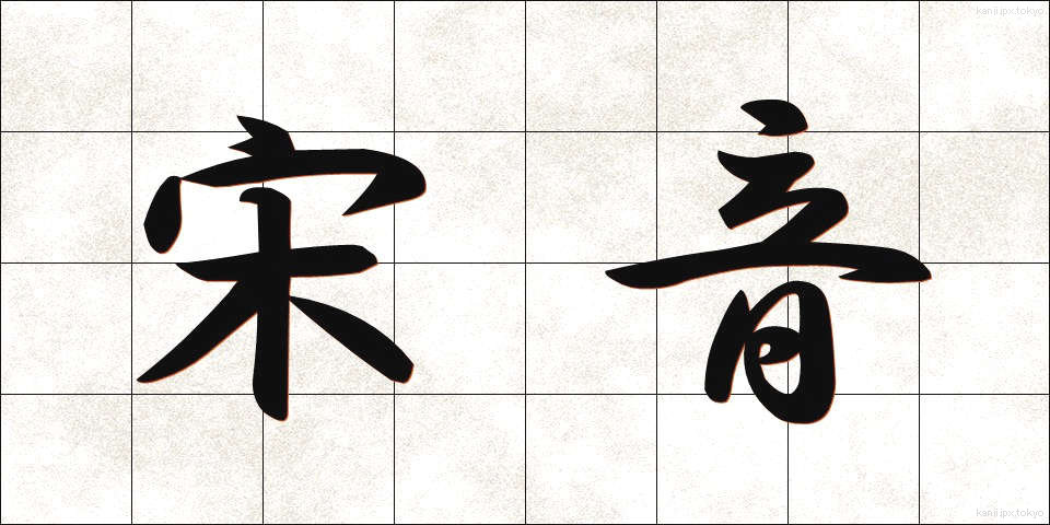 宋音 (そうおん)