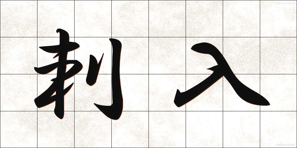 刺入 (しにゅう)