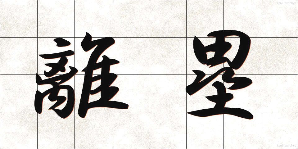 離塁 (りるい)