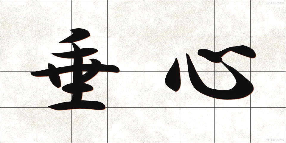 垂心 (すいしん)