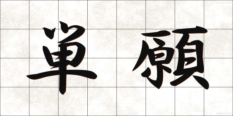 単願 (たんがん)