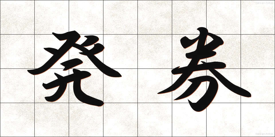 発券 (はっけん)