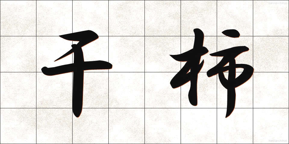干柿 (ほしがき)