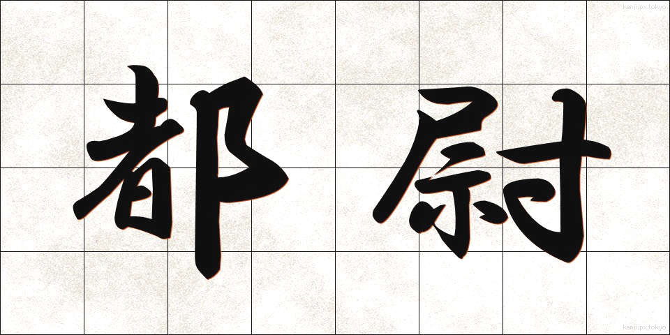 都尉 (とい)